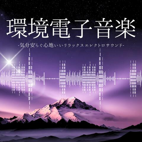 環境電子音楽：雨音リラクゼーションエレクトロ・心地いい聴き流し休息ミュージック