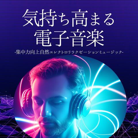 気持ち高まる電子音楽：ポジティブやる気出るサウンド・前向きストレス解消