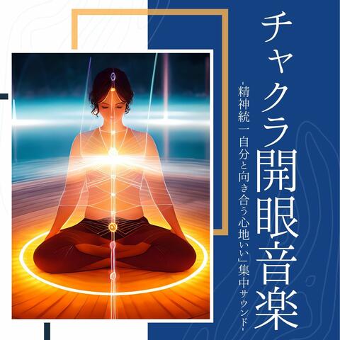 チャクラ開眼音楽：心綺麗にする覚醒癒しサウンド・活性化自然リラクゼーション