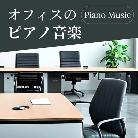 オフィスのピアノ音楽 - 集中, パフォーマンスの向上, ミーティング室