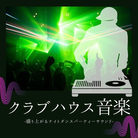 クラブハウス音楽：楽しむテンション上がるサウンド・夜のダンスパーティーミュージック