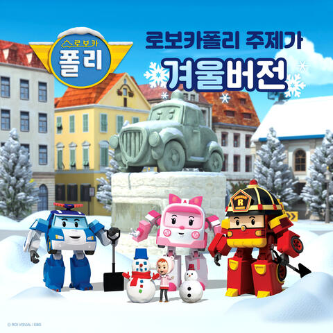 로보카폴리 주제가 겨울버전