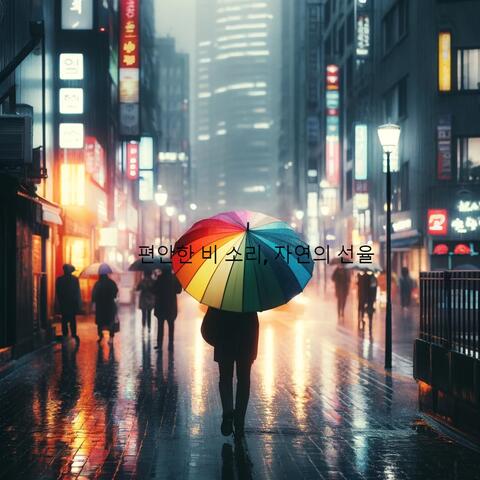 편안한 비 소리, 자연의 선율