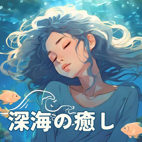 深海の癒し - ヨガや瞑想でリラックスする水の音