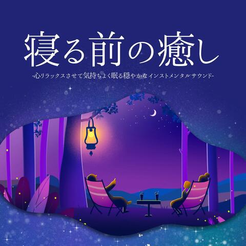 寝る前の癒し：睡眠の質向上リラックスサウンド・睡眠導入疲れ取れる