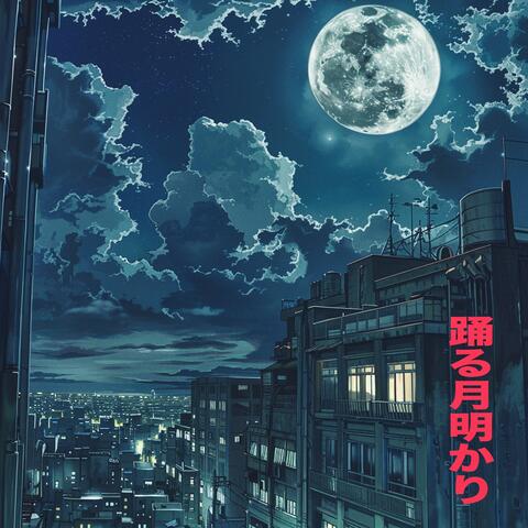 Dancing Moonlight 踊る月明かり