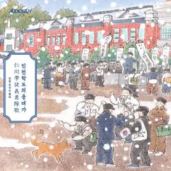 lncheon Student Soldier's March(Incheon Student Union Choir)