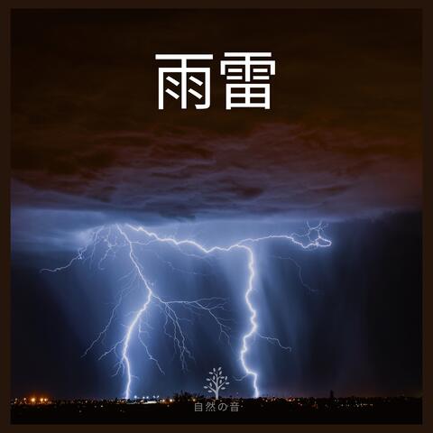 雨雷