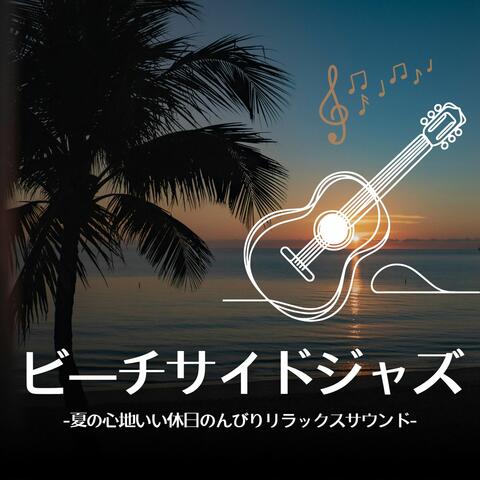 ビーチサイドジャズ：夏海の家お洒落リラックスサウンド・のんびりくつろぐ休日