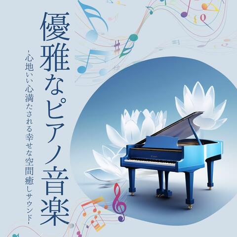 優雅なピアノ音楽：心穏やか寝る前落ち着く・エモいロマンチック