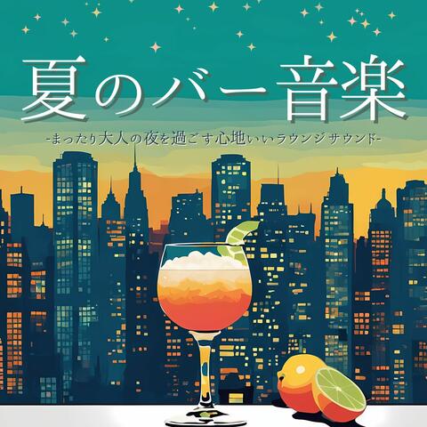 夏のバー音楽：大人の雰囲気落ち着くサウンド・ホテルラウンジルーフトップバー