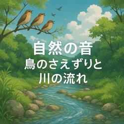 自然の音、夜明けの鳥と穏やかな川