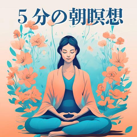5分の朝瞑想 - ガイド付き音声, 優しい自然音, 短期間瞑想
