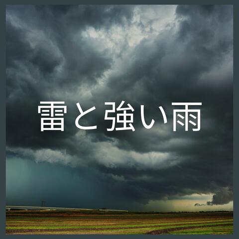 雷と強い雨