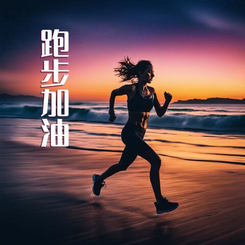 跑步加油：讓你一口氣跑完十公里的超燃節奏跑步歌單 【深浩室音樂】