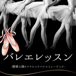 バレエレッスン
