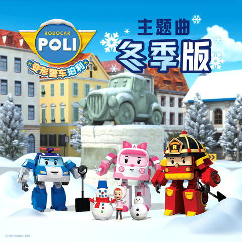 变形警车珀利 主题曲 冬季版