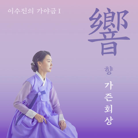 Lee Sujin’s Gayageum l (Hyang: Gazeun Hoesang)