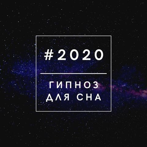 2020 Гипноз для сна: Успокаивающая музыка с белым шумом для сна и успокоения