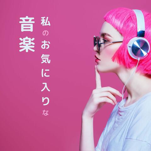 私のお気に入りな音楽: リラックスするのに最適2020な音楽