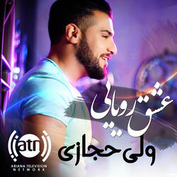 عشق رویایی