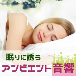 睡眠の質を上げる