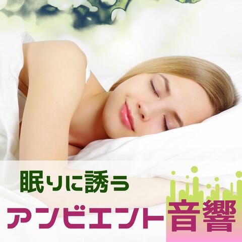 眠りに誘うアンビエント音響・優しいベルの音，眠気を誘うぐっすり睡眠用ＢＧＭ