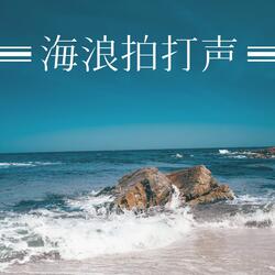海浪的波浪声