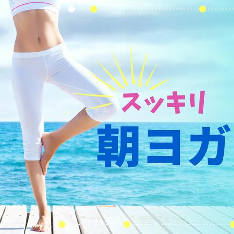 スッキリ朝ヨガ・目を覚ます朝ヨガ、朝活のための自然音