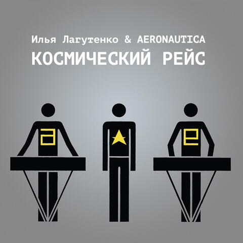 Космический рейс