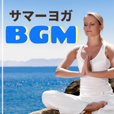 サマーヨガＢＧＭ: 引き締まった体，リフレッシュ，朝ヨガで気分スッキリ