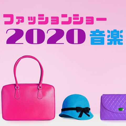 2020ファッションショー音楽・歩きやすい曲・イベント用アップテンポＢＧＭ