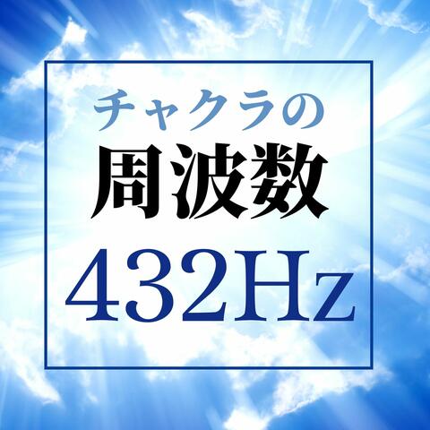 チャクラの周波数432Hz: 滞在意識を活性化させるマインドフルネス瞑想