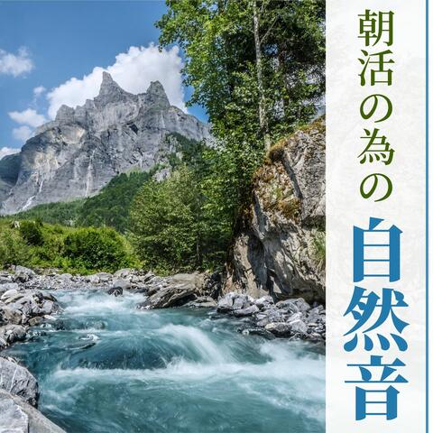 朝活の為の自然音: 朝読書や朝勉強の為のスッキリ目が覚める癒し自然音