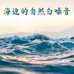 海边的自然白噪音