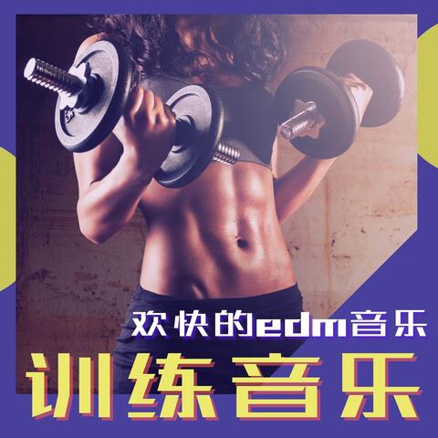 训练音乐: 有氧运动, 欢快的edm音乐, 最强燃脂运动