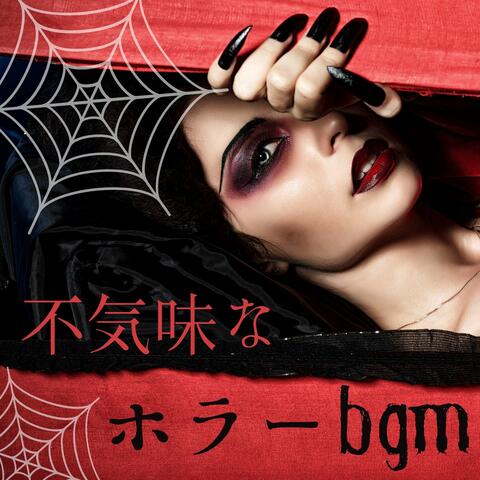 不気味なホラーＢＧＭ: ホラー背景音, 怖い話ＢＧＭ, 女幽霊の声