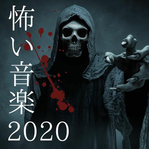 怖い音楽2020: 不気味な雰囲気の音源, 不気味な声, ハロウィンお化け屋敷