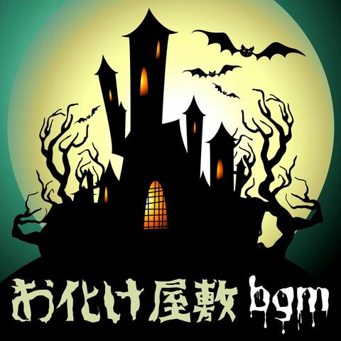 お化け屋敷ＢＧＭ: 怖い音楽, 不安になる音, 奇妙な効果音