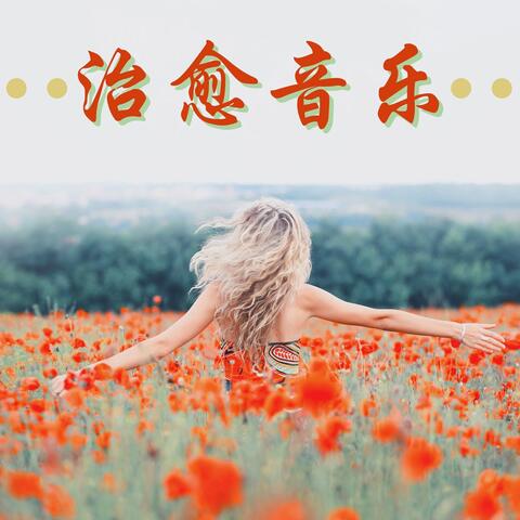 治愈音乐: 天使冥想音乐, 灵魂治愈和放松, 空灵纯净瑜伽冥想