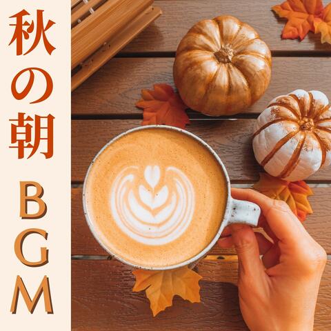 秋の朝ＢＧＭ: 寒い朝のアクティビティ用アンビエント音楽・ヨガ作業コーヒー勉強