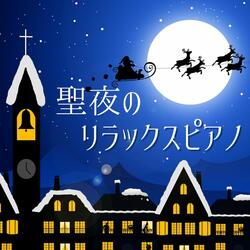 クリスマスの夜