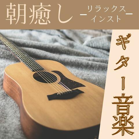 朝癒しギター音楽: リラックスするインストロメンタルＢＧＭ, 朝勉強カフェ