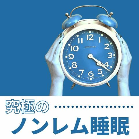 究極のノンレム睡眠: 脳を休息させ身体を休める睡眠導入音楽