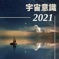 宇宙意識2021