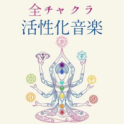 ７つのチャクラ全開