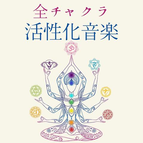 全チャクラ活性化音楽: シンギングボウルの共鳴, チベットヨガの音楽