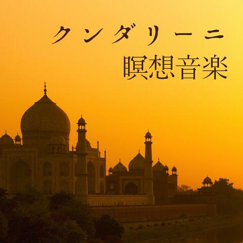 クンダリーニ瞑想音楽: レイキヨガ瞑想, ツインソウル, ７つのチャクラの活性化