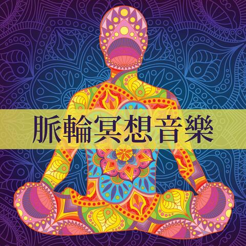 脈輪冥想音樂: 吸引力法則, 脈輪能量音樂, 脈輪引導