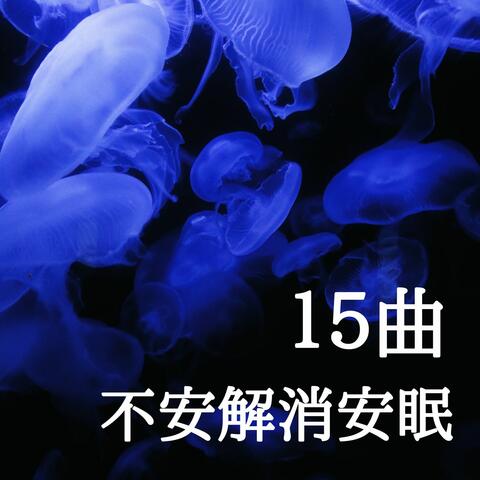 不安解消安眠１５曲: 寝落ちする音楽, 安心するヒーリングと器楽曲